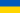 Logo représentant le drapeaux du pays Ukraine